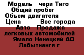  › Модель ­ чери Тиго › Общий пробег ­ 66 › Объем двигателя ­ 129 › Цена ­ 260 - Все города Авто » Продажа легковых автомобилей   . Ямало-Ненецкий АО,Лабытнанги г.